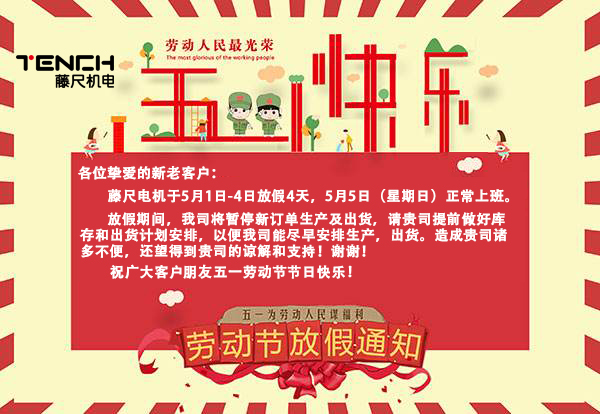 藤尺電機(jī)2019年5月1日放假通知！